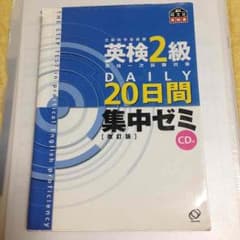 英検2級 20日間集中ゼミのサムネイル