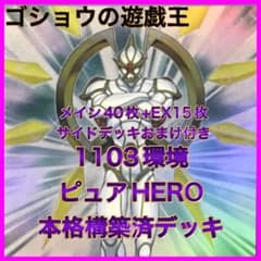遊戯王　1103環境　構築済デッキ　No.60 ピュアHERO 遊戯王 1103環境 構築済デッキ No.60 ピュアHERO - メルカリ