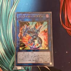 遊戯王　ストライカードラゴンのサムネイル