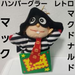 ハンバーグラー マクドナルド ぬいぐるみ レトロ レア マック 昔