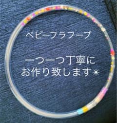 【あい様専用】ベビーフラフープ　2点のサムネイル