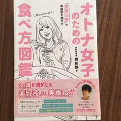 オトナ女子のための食べ方図鑑 「食事10割」で体脂肪を燃やすのサムネイル