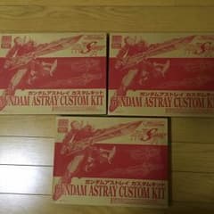 ホビージャパン付録 アストレイカスタムキット3個セットのサムネイル