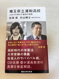 埼玉県立浦和高校 人生力を伸ばす浦和高校の極意のサムネイル