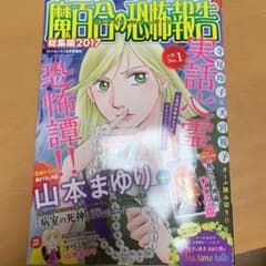 魔百合の恐怖報告 総集編 2017のサムネイル