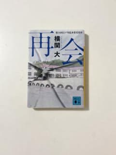 再会 文庫本のサムネイル
