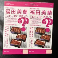 福田美蘭展/ 名古屋市美術館のサムネイル