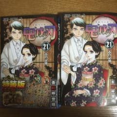 鬼滅の刃21巻 表紙カバー付き 特装版特典なしのサムネイル