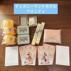 ディズニーランドホテルアメニティのサムネイル
