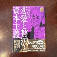 恋愛と贅沢と資本主義のサムネイル