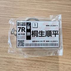 【新品未使用】ボートレース 桐生順平 単勝 舟券 キーホルダーのサムネイル