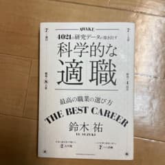 科学的な適職のサムネイル