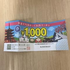 やまぐち泊まってお得クーポンのサムネイル