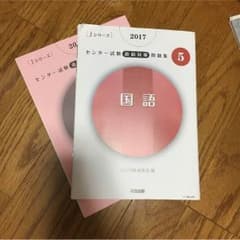 センター試験 直前演習 問題集5 国語のサムネイル