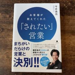 お客様が教えてくれた「されたい」営業のサムネイル