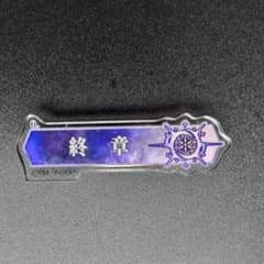 FGO 星見の回廊 アクリルバッジ 終章のサムネイル