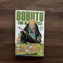 BORUTO―ボルト― 9 ―TWO BLUE VORTEX―購入特典付きのサムネイル
