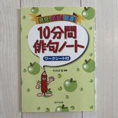10分間俳句ノート ワークシート付のサムネイル