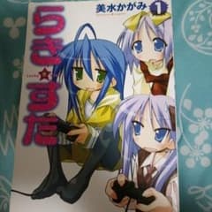 らき☆すた 10巻 美水かがみのサムネイル