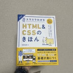 スラスラわかるHTML&CSSのきほん　第3版のサムネイル