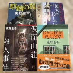 東野圭吾 文庫本 4冊セットのサムネイル