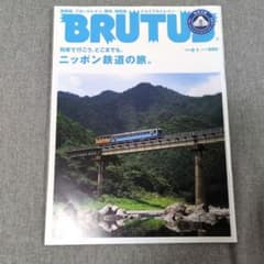 BRUTUS 2009年8月 ニッポン 鉄道の旅 星野源のサムネイル