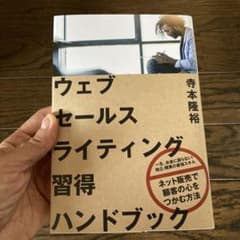 【新品未使用】ウェブセールスライティング習得ハンドブック寺本隆裕のサムネイル