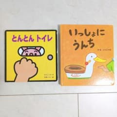 絵本2冊「いっしょにうんち」「とんとんトイレ」0.1.2歳対象トイレトレーニング