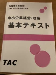 TAC 中小企業診断士講座 中小企業経営・政策 基本テキストのサムネイル