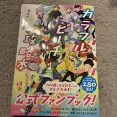 カラフルピーチ 攻略本のサムネイル