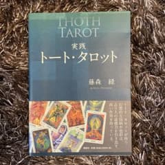 実践トート・タロット&トートタロットカードのサムネイル