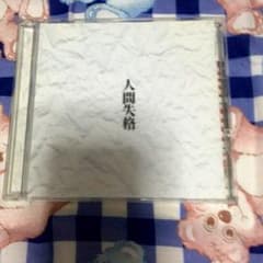 R指定 人間失格 アルバム 初回限定盤 花魁パレードのサムネイル