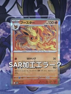 ポケモンカード ブースター 021/187 SAR加工エラー ポケカ - メルカリ