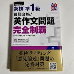 最短合格!英検準1級英作文問題完全制覇のサムネイル