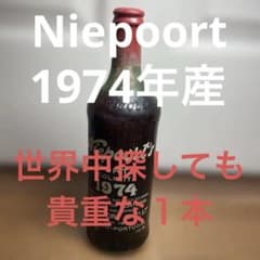 Niepoort ポートワイン 1974年産・古酒のサムネイル