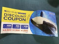 鴨川シーワールド　割引券　割引チケット　クーポンのサムネイル