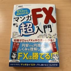 ゼロから始められる! マンガ FX 超入門のサムネイル