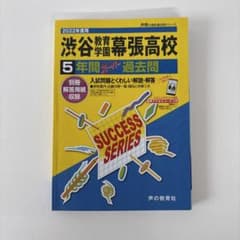 渋谷教育学園幕張高校 5年間過去問のサムネイル