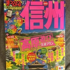 まっぷる 信州 2015 (長野)のサムネイル