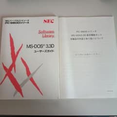 MS-DOS 3.3D ユーザーガイド NEC PC-9800シリーズ - メルカリ