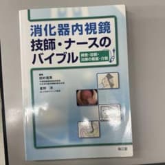 消化器内視鏡技師・ナースのバイブル : 検査・診断・治療の看護・介助のサムネイル