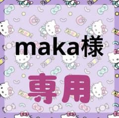 maka様専用 - メルカリ