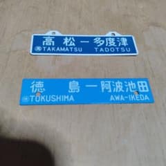 国鉄行き先表示板　高松阿波池田　裏側多度津阿波池田　鉄塗装板 サボ 行先板】2枚①高松⇔多度津×多度津⇔高松②徳島⇔阿波池田×阿波
