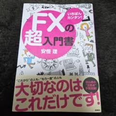 FXの超入門書 安恒理のサムネイル