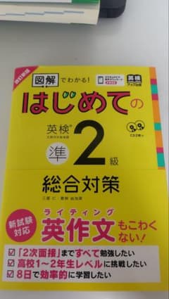 図解でわかる！はじめての英検準2級総合対策 改訂新版のサムネイル