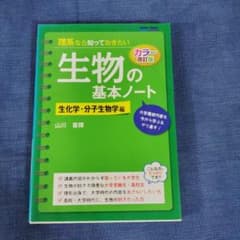 理系なら知っておきたい 生物の基本ノート[生化学・分子生物学編]/薬学部のサムネイル