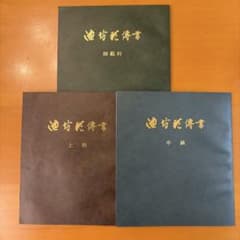 池坊花傳書　中級　上級　師範科　3冊　華道のサムネイル