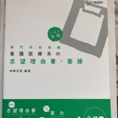 看護医療系の志望理由書・面接のサムネイル