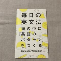 毎日の英文法 頭の中に「英語のパターン」をつくるのサムネイル