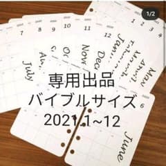 マンスリーリフィル 1年分 バイブルサイズのサムネイル